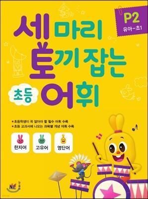 세 마리 토끼 잡는 초등 어휘 P2