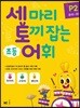 세 마리 토끼 잡는 초등 어휘 P2