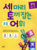 세 마리 토끼 잡는 초등 어휘 P3