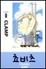 쵸비츠 1권 (애장판) (특별체험판)