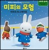 미피의 모험 : 미피의 새 스케이트