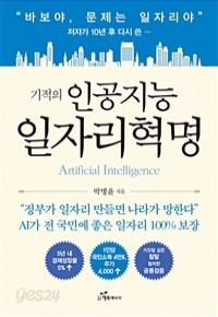 기적의 인공지능 일자리혁명 (경제/2)