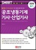 2019 스마트 공조냉동기계 기사·산업기사 필기