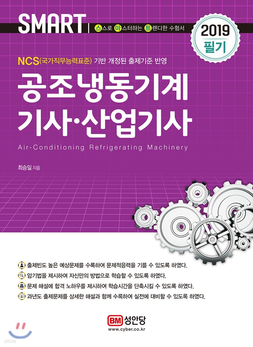 2019 스마트 공조냉동기계 기사&#183;산업기사 필기