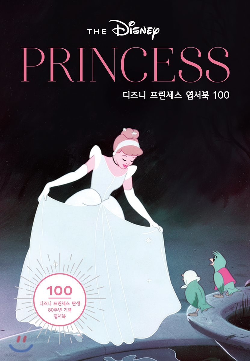 디즈니 프린세스 탄생 80주년 기념 엽서북 100