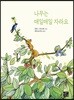 나무는 매일매일 자라요