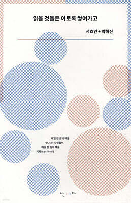 읽을 것들은 이토록 쌓여가고