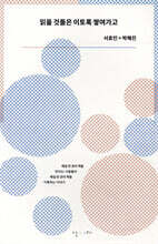 읽을 것들은 이토록 쌓여가고