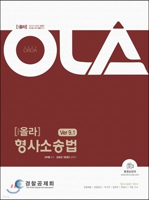 OLA 올라 형사소송법 ver.9.1