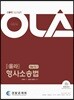 OLA 올라 형사소송법 ver.9.1
