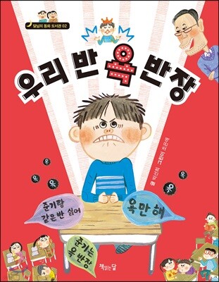 우리 반 욕 반장