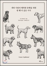 개와 사람의 행복한 동행을 위한 한 뼘 더 깊은 지식