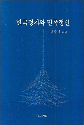 한국정치와 민족정신