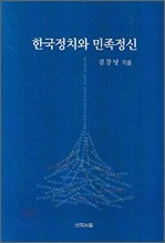 한국정치와 민족정신