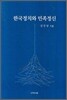 한국정치와 민족정신
