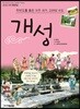 한반도를 품은 자주 국가, 고려의 수도 개성