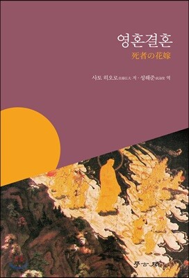 영혼결혼