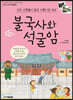 신라 사람들이 꿈꾼 아름다운 세상 불국사와 석굴암