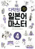 다락원 일본어 마스터 4