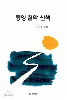 동양 철학 산책