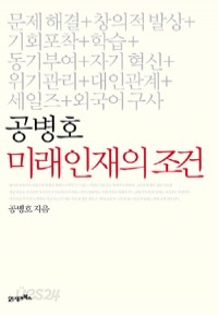 공병호 미래 인재의 조건 (경제/상품설명참조/2)