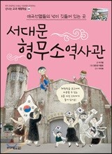 애국선열들의 넋이 깃들어 있는 곳, 서대문 형무소역사관