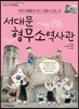 애국선열들의 넋이 깃들어 있는 곳, 서대문 형무소역사관