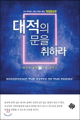 대적의 문을 취하라