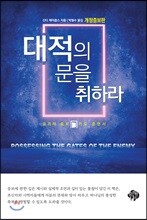 대적의 문을 취하라