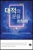 대적의 문을 취하라