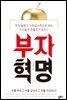 부자혁명