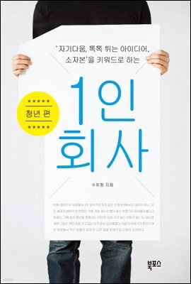 1인 회사: 청년 편