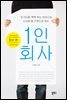 1인 회사: 청년 편