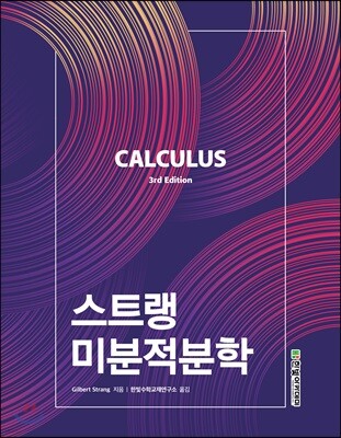 스트랭 미분적분학