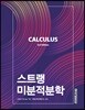 스트랭 미분적분학
