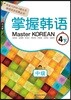 Master KOREAN 4 하 중급 중국어판