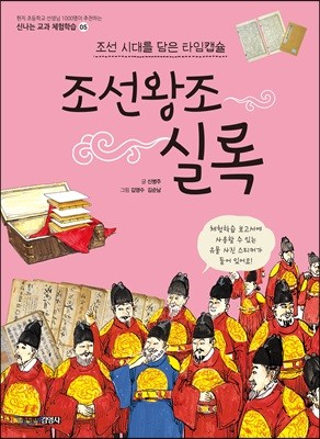 조선 시대를 담은 타임캡슐, 조선왕조실록