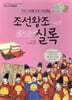 조선 시대를 담은 타임캡슐, 조선왕조실록