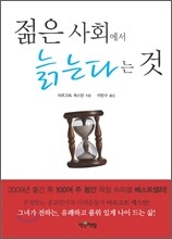 젊은 사회에서 늙는다는 것
