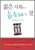 젊은 사회에서 늙는다는 것