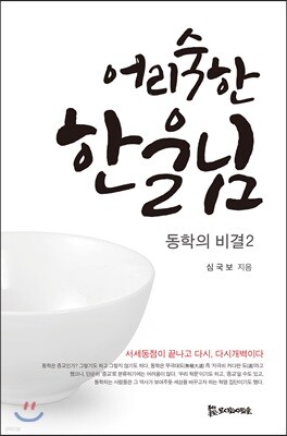어리숙한 한울님