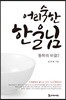 어리숙한 한울님