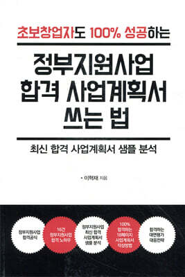 정부지원사업 합격 사업계획서 쓰는 법