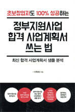 정부지원사업 합격 사업계획서 쓰는 법