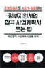 정부지원사업 합격 사업계획서 쓰는 법