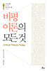 비평이론의 모든 것