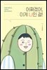 어쩌겠어, 이게 나인 걸!