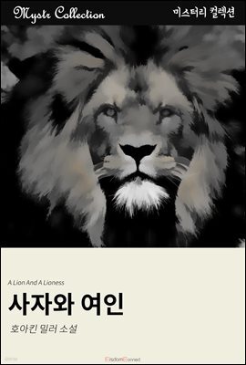사자와 여인