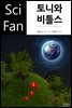 토니와 비틀스 - SciFan 제118권
