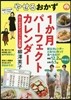 やせるおかず1か月パ-フェクトカレンダ- 作りおきダイエット 決定版